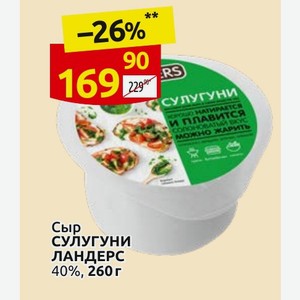 Сыр СУЛУГУНИ ЛАНДЕРС 40%, 260 г