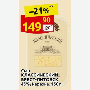 Сыр КЛАССИЧЕСКИЙ БРЕСТ-ЛИТОВСК 45%, нарезка, 150г