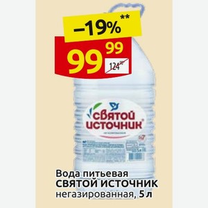 Вода питьевая святой источник негазированная, 5 л
