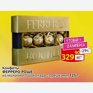 Конфеты ФЕРРЕРО РОШЕ из молочного шоколада с орешками, 125 г