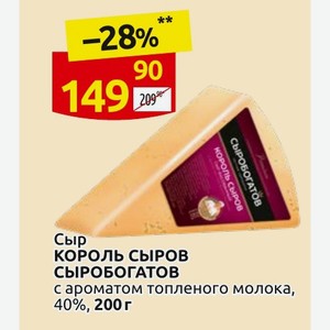 Сыр КОРОЛЬ СЫРОВ СЫРОБОГАТОВ с ароматом топленого молока, 40%, 200 г