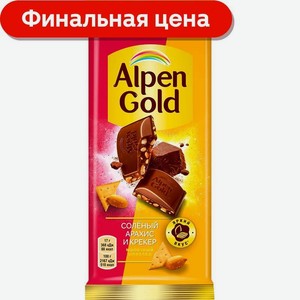 Шоколад Alpen Gold молочный Соленый арахис и крекер 80г/85г