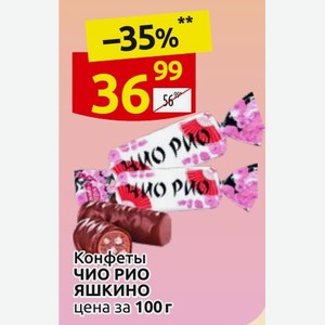 Конфеты ЧИО РИО ЯШКИНО цена за 100г