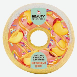 Бомбочка для ванны шипучая Beauty Desserts Персиковый донат, 140 г