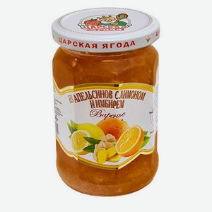 Варенье «Царская ягода» с апельсином, лимоном и имбирем, 360 г