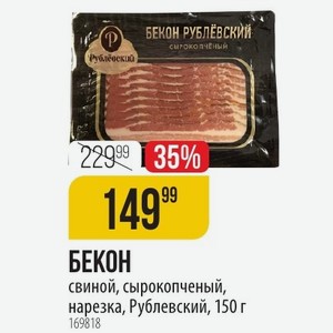 БЕКОН свиной, сырокопченый, нарезка, Рублевский, 150 г
