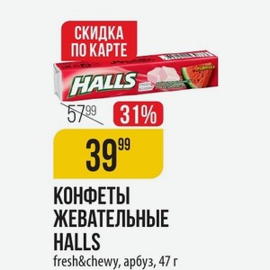 КОНФЕТЫ ЖЕВАТЕЛЬНЫЕ HALLS fresh&chewy, арбуз, 47 г