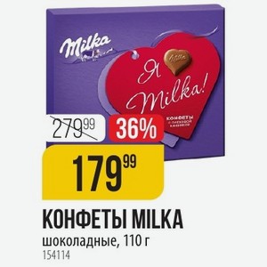 КОНФЕТЫ MILKA шоколадные, 110 г