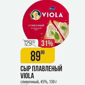 Сыр ПЛАВЛЕНЫЙ VIDLA сливочный, 45%, 130 г
