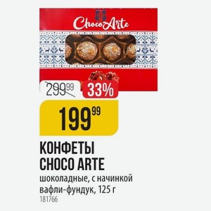 КОНФЕТЫ CHOCO ARTE шоколадные, с начинкой вафли-фундук, 125 г