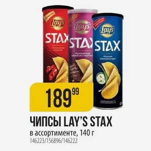 ЧИПСЫ LAYS STAX в ассортименте, 140 г