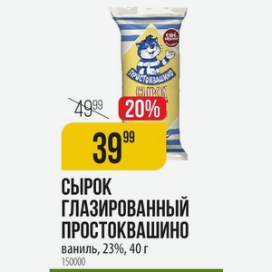 СЫРОК ГЛАЗИРОВАННЫЙ ПРОСТОКВАШИНО ваниль, 23%, 40 г