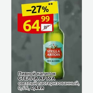 Пивной напиток СТЕЛЛА АРТУА светлый пастеризованный, 0,5%,0,44л