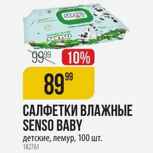 САЛФЕТКИ ВЛАЖНЫЕ SENSO BABY детские, лемур, 100 шт.