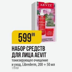 НАБОР СРЕДСТВ ДЛЯ ЛИЦА AEVIT тонизирующее очищение и уход, Librederm, 200 + 50 мл