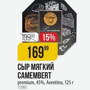 СЫР МЯГКИЙ CAMEMBERT premium, 45%, Aventino, 125 г
