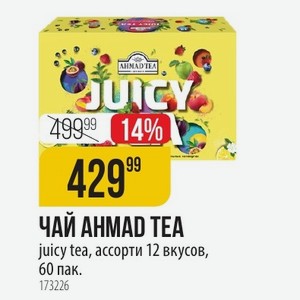ЧАЙ AHMAD TEA juicy tea, ассорти 12 вкусов, 60 пак.