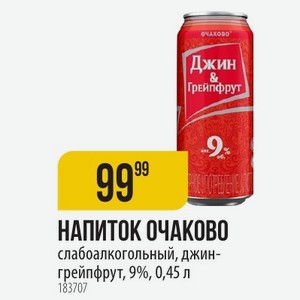 НАПИТОК ОЧАКОВО слабоалкогольный, джин- грейпфрут, 9%, 0,45 л