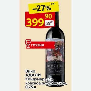 Вино АДАЛИ Киндзмараули, красное полусладкое, 0,75 л