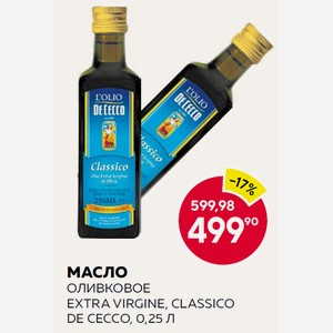 Масло Оливковое Extra Virgine, Classico De Cecco, 0,25 Л
