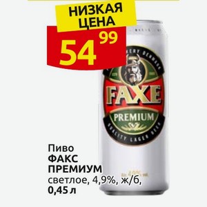 Пиво ФАКС ПРЕМИУМ светлое, 4,9%, ж/б, 0,45 л