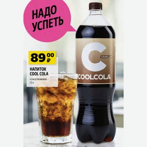 НАПИТОК COOL COLA со вкусом ванили, 1,5 л