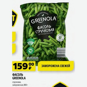 ФАСОЛЬ GREENOLA стручковая, замороженная, 800 г