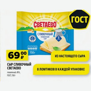 СЫР СЛИВОЧНЫЙ СВЕТАЕВО плавленый, 45%, ГОСТ, 150 г