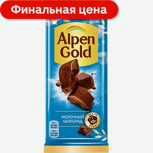 Шоколад Alpen Gold молочный 80г/85г