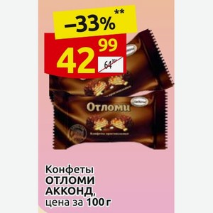 Отломи Конфеты отломи АККОНД, цена за 100г