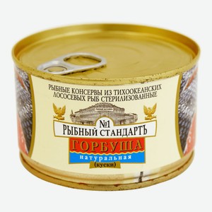 Горбуша консервированная Рыбный Стандартъ №1 натуральная, 240г.
