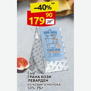 Сыр ГРАНА КОЗИ ЛЕВАРДЕН из козьего молока, 50%, 75 г