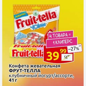Конфета жевательная ФРУТ-ТЕЛЛА клубничный йогурт/ассорти, 41 г