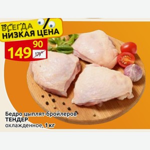 Бедро цыплят-бройлеров Тендер охлажденное, 1 кг