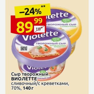 Сыр творожный ВИОЛЕТТЕ сливочный/с креветками, 70%, 140 г