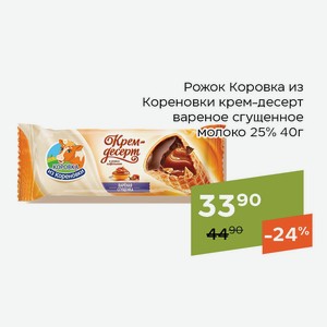 Рожок Коровка из Кореновки крем-десерт вареное сгущенное молоко 25% 40г