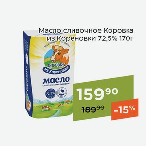 Масло сливочное Коровка из Кореновки 72,5% 170г