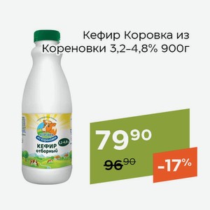 Кефир Коровка из Кореновки 3,2-4,8% 900г
