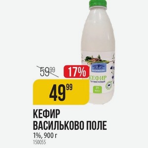 Кефир Васильково Поле 1%, 900 Г