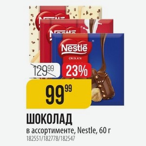 ШОКОЛАД в ассортименте, Nestle, 60 г