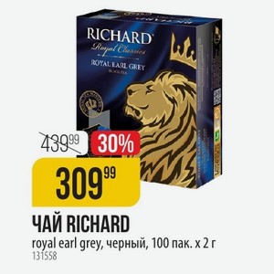 ЧАЙ RICHARD royal earl grey, черный, 100 пак. Х 2 г