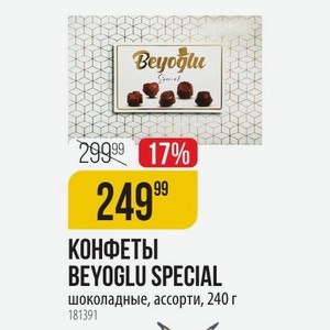 КОНФЕТЫ BEYOGLU SPECIAL шоколадные, ассорти, 240 г