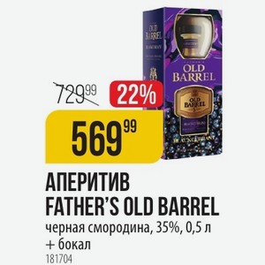 АПЕРИТИВ FATHER S OLD BARREL черная смородина, 35%, 0,5 л + бокал
