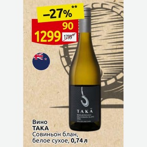 Вино TAKA Совиньон блан, белое сухое, 0,74л