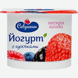 Йогурт Савушкин Продукт лесные ягоды, 2%