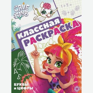 Раскраска Классная раскраска Cave Club 1шт в магазине Пятёрочка - цена ...