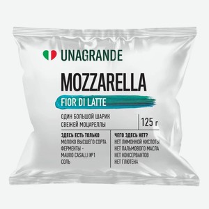 Сыр мягкий Unagrande Fior di Latte Моцарелла 50%, 125 г