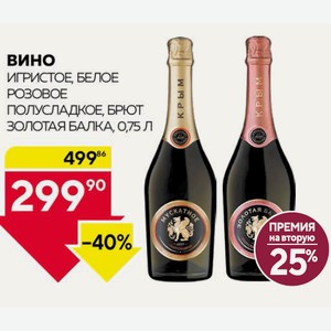 Вино Игристое Российское Золотая Балка Бел. Брют, Роз П/сл. 0.75л 12.5%