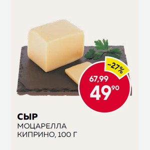 Сыр Моцарелла Киприно, 100 Г