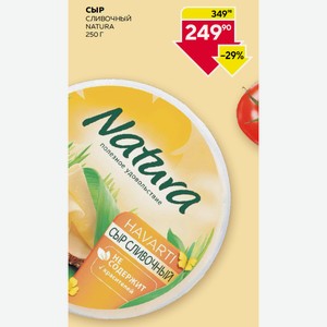 Сыр Сливочный Natura 250 Г